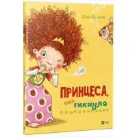 Принцеса, яка гикнула