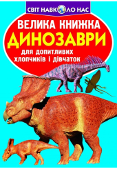 Велика книжка. Динозаври (голубий)