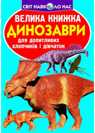 Велика книжка. Динозаври (голубий)