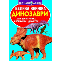 Велика книжка. Динозаври (голубий)