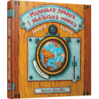 Маленьке левеня і львівська мишка