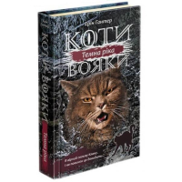 Коти-вояки. Сила трьох. Книга 2. Темна ріка