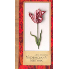 Український квітник
