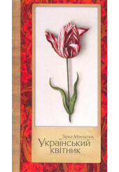 Український квітник