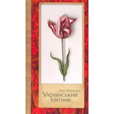 Український квітник