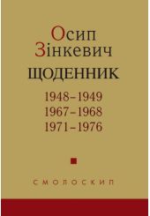 Осип Зінкевич. Щоденник. 1948-1949, 1967-1968, 1971-1976