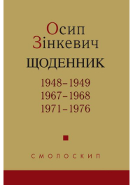 Осип Зінкевич. Щоденник. 1948-1949, 1967-1968, 1971-1976