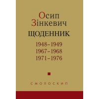 Осип Зінкевич. Щоденник. 1948-1949, 1967-1968, 1971-1976