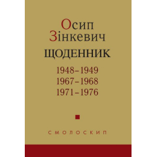 Осип Зінкевич. Щоденник. 1948-1949, 1967-1968, 1971-1976