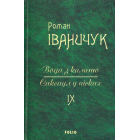 Вода з каменю. Саксаул у пісках. Том 9