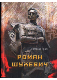 Роман Шухевич. Трилогія частини 1, 2