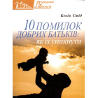 10 помилок добрих батьків: як їх уникнути