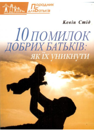 10 помилок добрих батьків: як їх уникнути