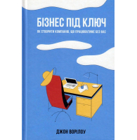 Бізнес під ключ. Як створити компанію, що працюватиме без вас