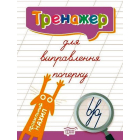 Тренажер для виправлення почерку. Правильний нахил