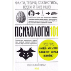 Психологія 101: Факти, теорія, статистика, тести й таке інше