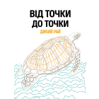 Від точки до точки. Дикий рай