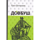 Олекса Довбуш
