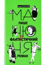 Манюня пише фантистичний роман. Книга 2