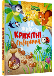 Як живуть крихітні створіння