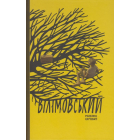 Вілімовський