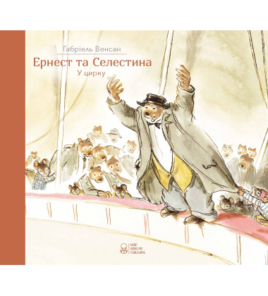 Ернест та Селестина. Ернест у цирку