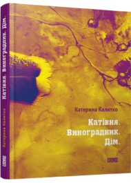 Катівня. Виноградник. Дім