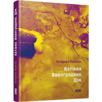 Катівня. Виноградник. Дім