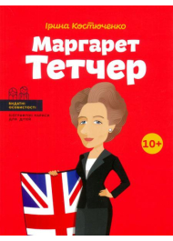 Маргарет Тетчер