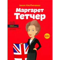 Маргарет Тетчер