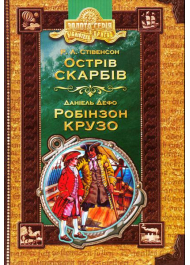 Острів скарбів. Робінзон Крузо