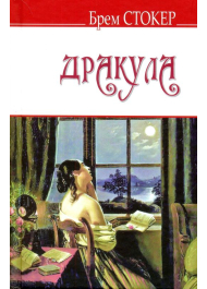 Дракула