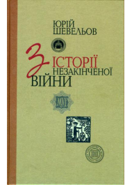 З історії незакінченої війни