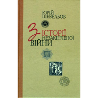 З історії незакінченої війни