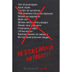 Не божеволій на роботі!