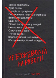 Не божеволій на роботі!