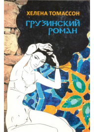 Грузинский роман