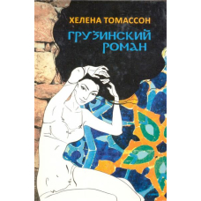 Грузинский роман