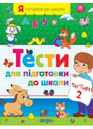 Тести для підготовки до школи. Частина 2