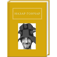 Назар Гончар: Автопортрети