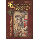 Енциклопедія народних вірувань