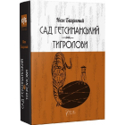 Сад Гетсиманький. Тигролови