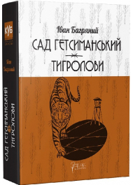 Сад Гетсиманький. Тигролови