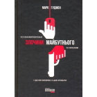 Злочини майбутнього
