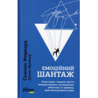 Емоційний шантаж