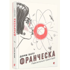 Франческа. Повелителька траєкторій