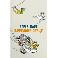 Вафельне серце