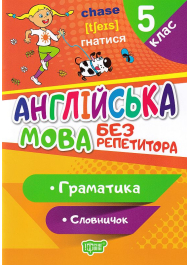 Англійська мова. 5 клас. Граматика. Словничок