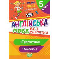 Англійська мова. 5 клас. Граматика. Словничок