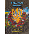 Українська легенда. Самовчитель громадянина